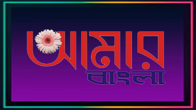 Aamar Bangla
